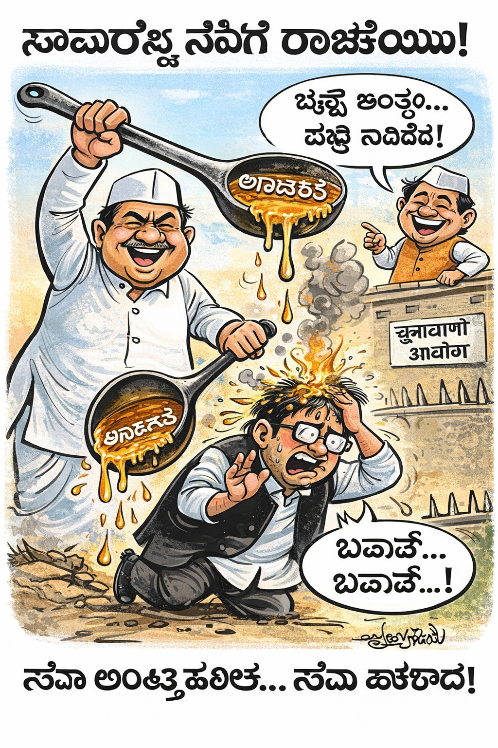 Kalyan Cartoon: Friday, 23 January 2026