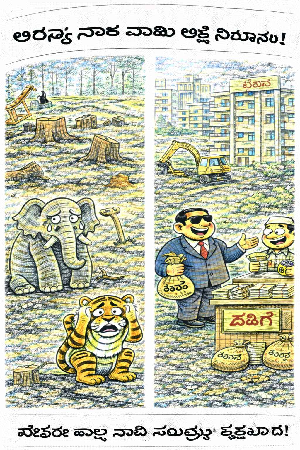 Kalyan Cartoon: Sunday, 21 February 2026