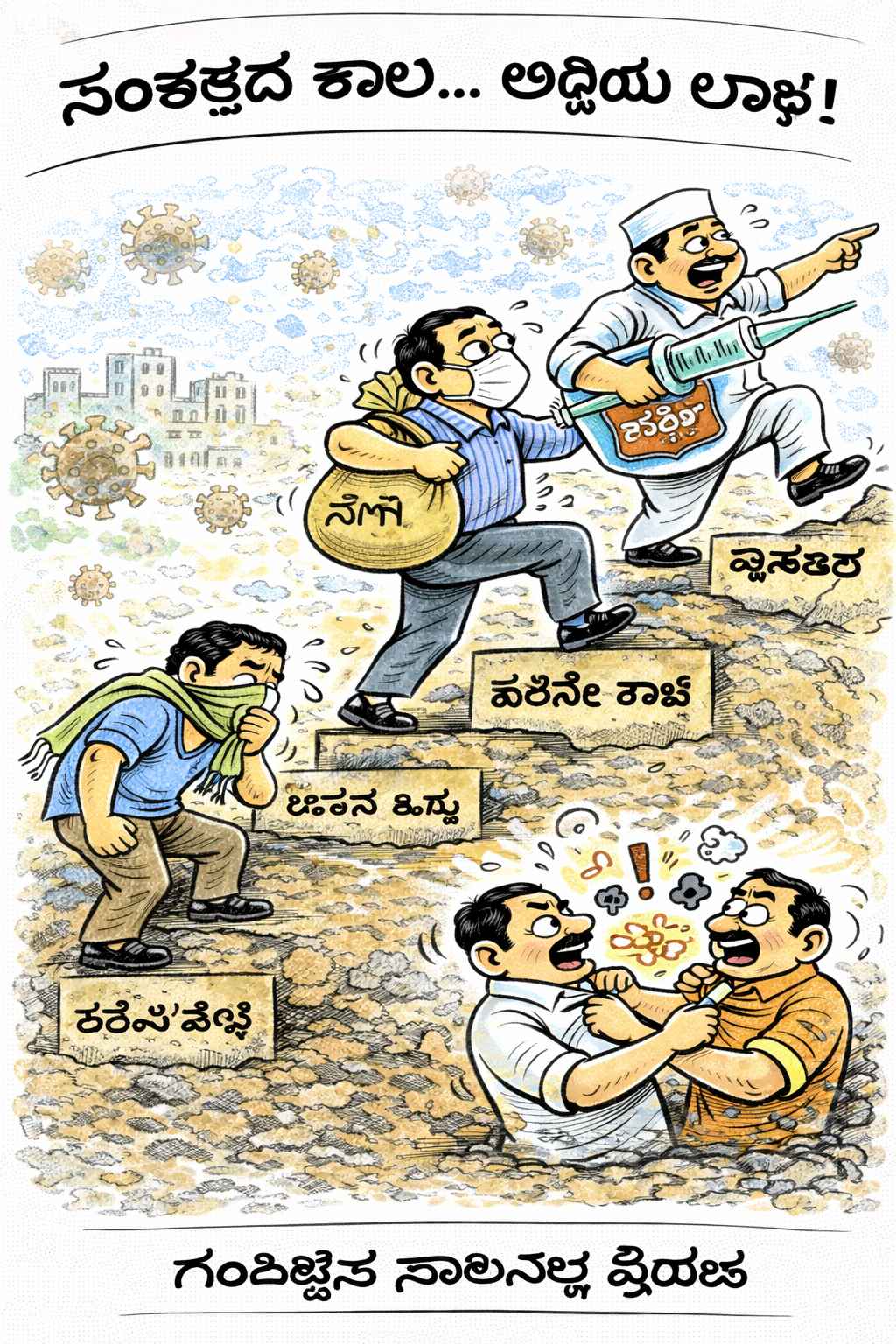 Kalyan Cartoon: Thursday, 12 February 2026