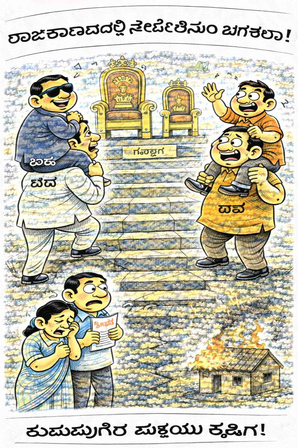 Matka Cartoon: Wednesday, 17 February 2026